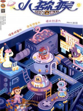 小猕猴智力画刊期刊